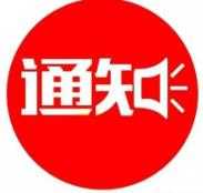 华东节点升级通知