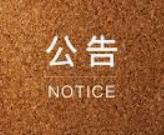华东节点升级通知